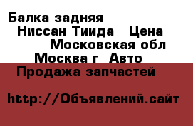  Балка задняя Nissan Tiida C11 Ниссан Тиида › Цена ­ 13 000 - Московская обл., Москва г. Авто » Продажа запчастей   